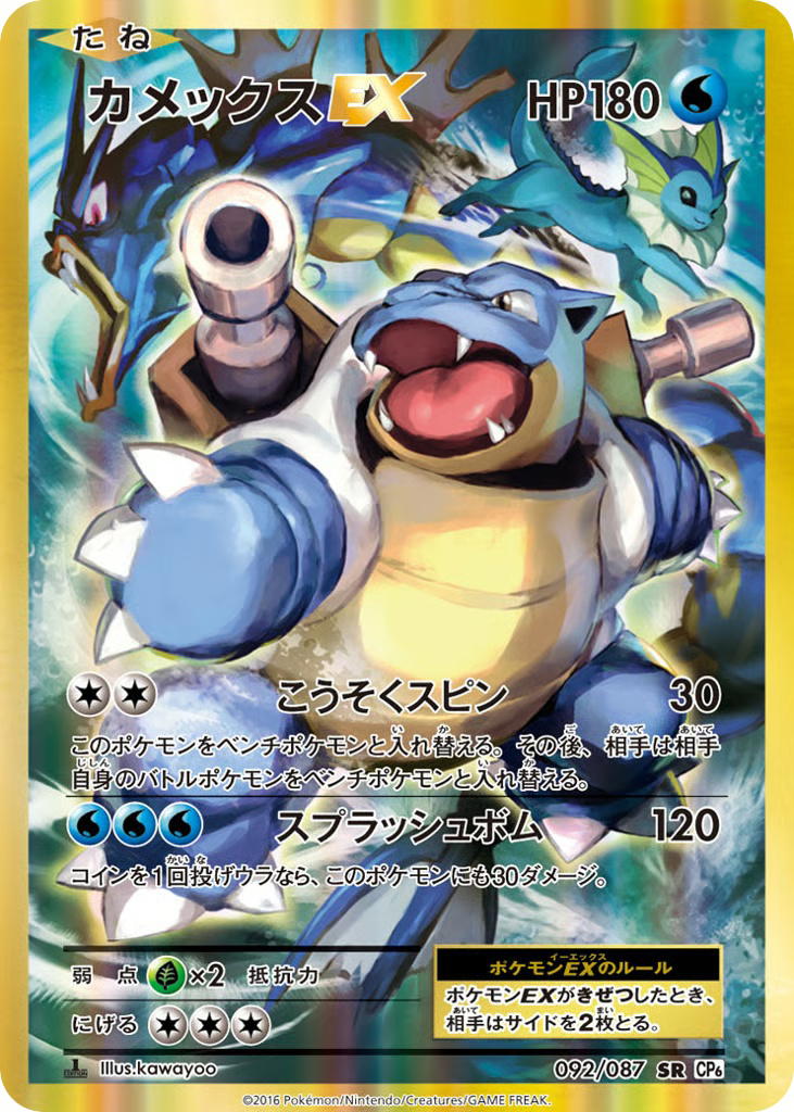 Pokemon Pokemon Blastoise-EX SR [CP6 092/087] XY "Expansion Pack 20th Anniversary" [FirstEditionHolo] (JP)