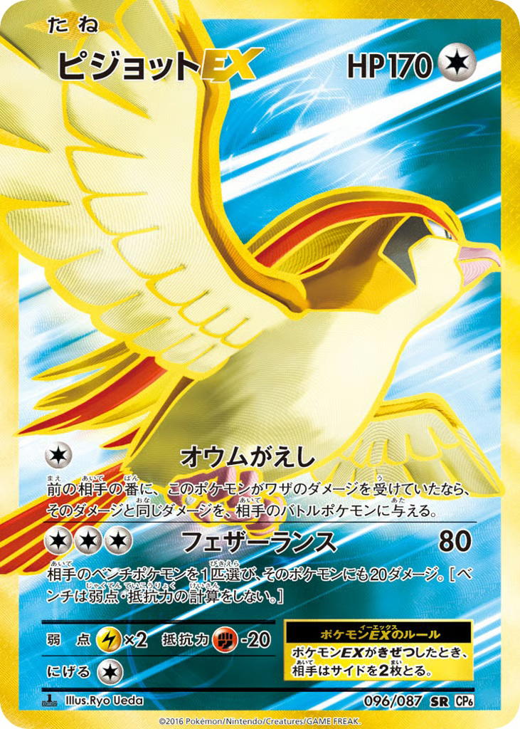 Pokemon Pokemon Pidgeot-EX SR [CP6 096/087] XY "Expansion Pack 20th Anniversary" [FirstEditionHolo] (JP)
