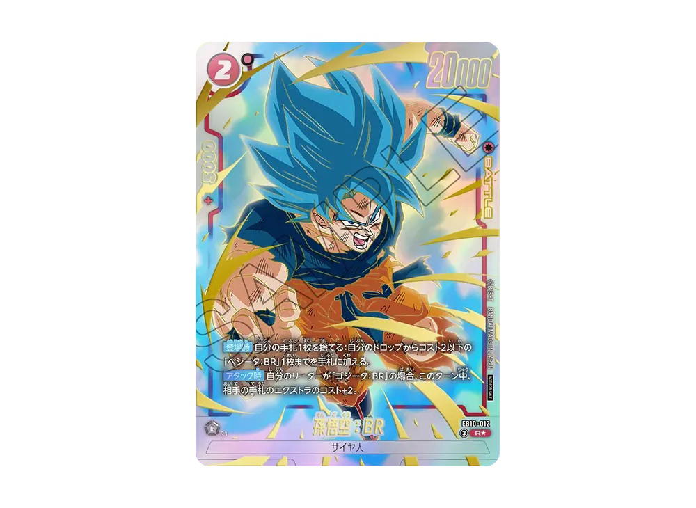 Dragon Ball Dragon Ball Son Goku: BR R* [FB10-012] Promotional Crad Pack "Limited Pack 26-27 WAVE2" (JP)