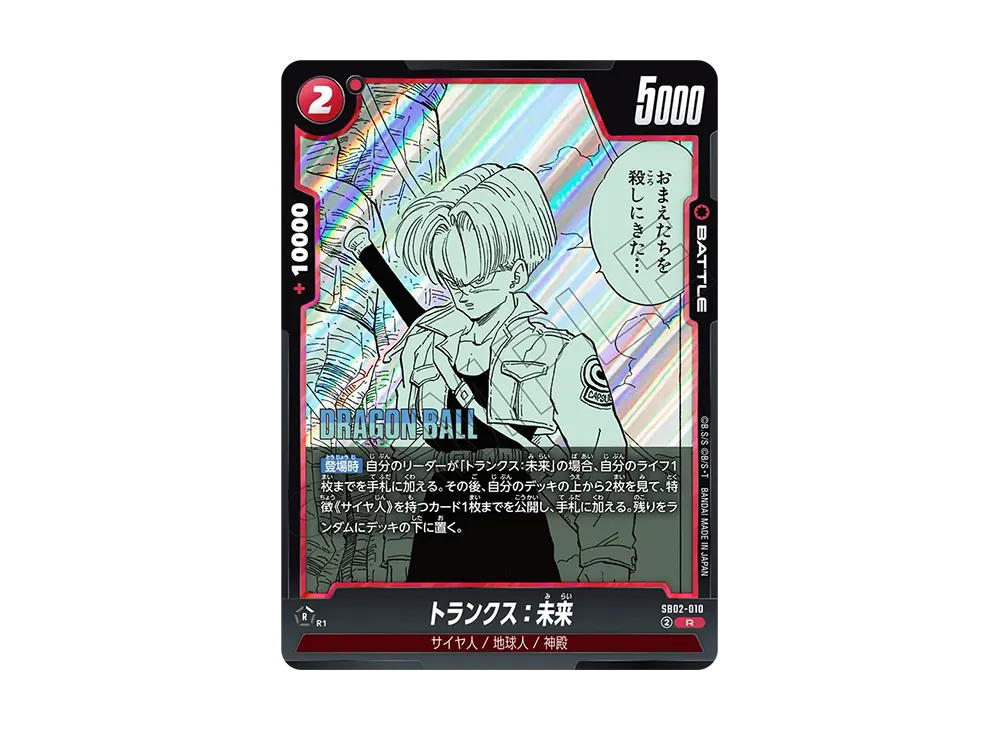 Dragon Ball Dragon Ball Trunks :Future R [SB02-010] FUSION WORLD "MANGA BOOSTER 02" (JP)