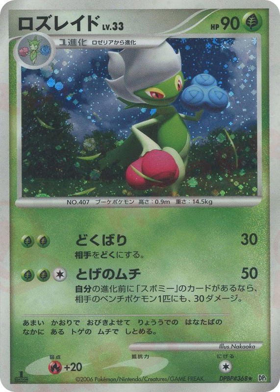 Pokemon Pokemon Roserade H [DP1 DPBP#368] Diamond & Pearl "Space Time Creation" [FirstEditionHolo] (JP)