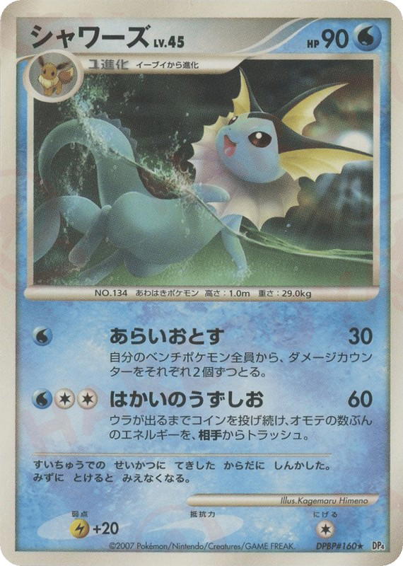 Pokemon Pokemon Vaporeon R [DP4 DPBP#160] Diamond & Pearl "Moonlit Pursuit" (JP)