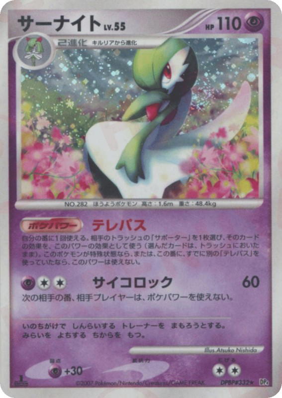 Pokemon Pokemon Gardevoir H [DP4 DPBP#332] Diamond & Pearl "Dawn Dash" [FirstEditionHolo] (JP)