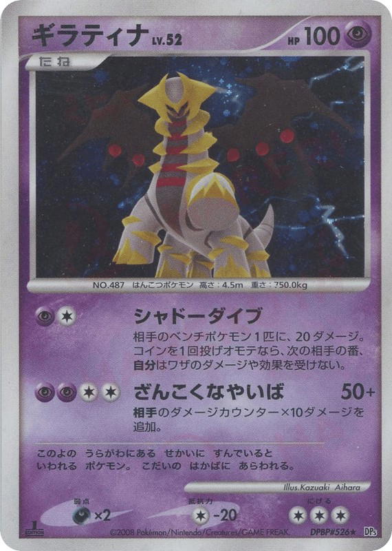 Pokemon Pokemon Giratina H [DP5 DPBP#526] Diamond & Pearl "Cry from the Mysterious" [FirstEditionHolo] (JP)