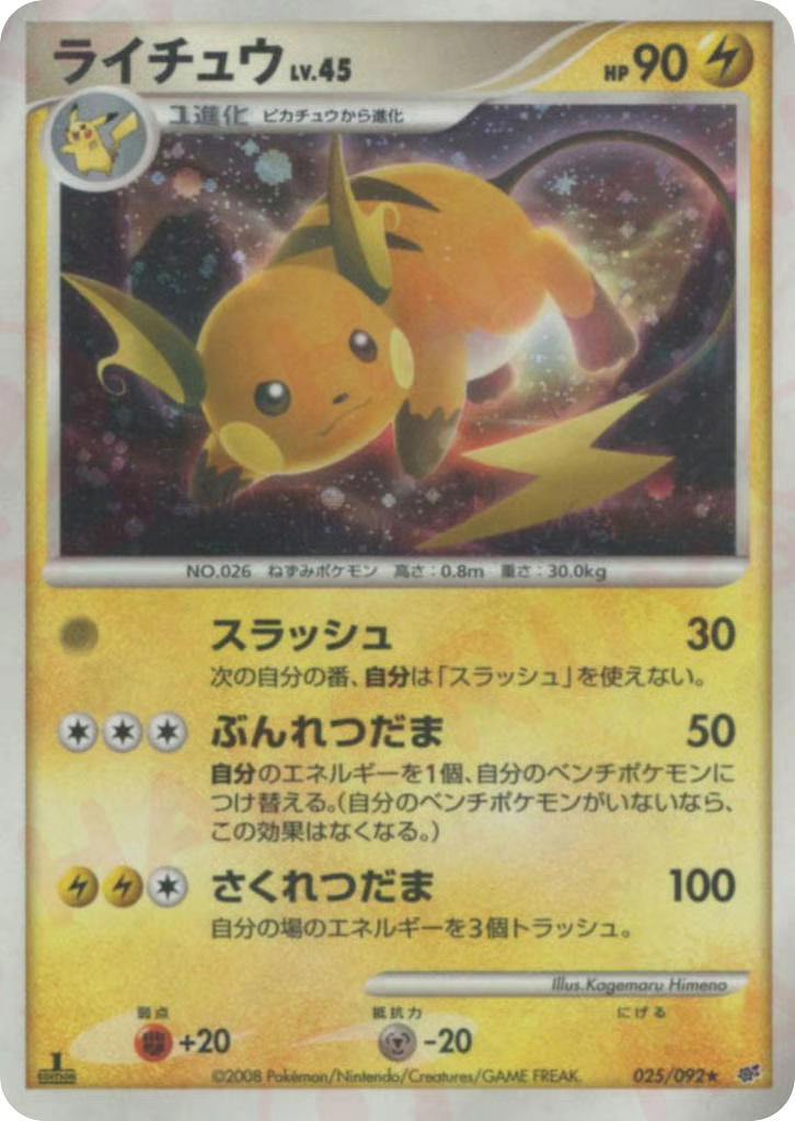 Pokemon Pokemon Raichu H [DP6 025/092] Diamond & Pearl "Intense Fight in the Destroyed Sky" [FirstEditionHolo] (JP)