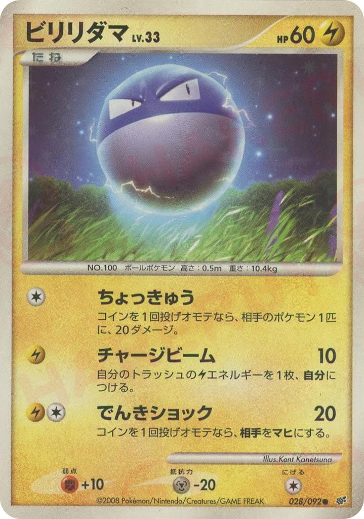 Pokemon Pokemon Voltorb C [DP6 028/092] Diamond & Pearl "Intense Fight in the Destroyed Sky" [FirstEditionHolo] (JP)