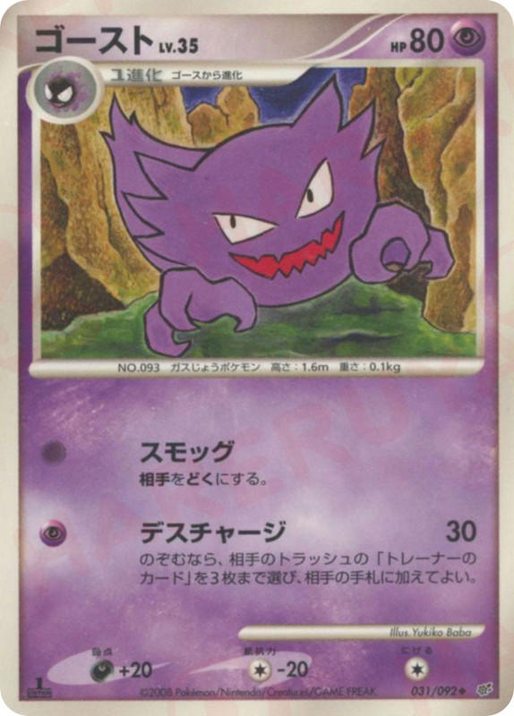 Pokemon Pokemon Haunter U [DP6 031/092] Diamond & Pearl "Intense Fight in the Destroyed Sky" [FirstEdition] (JP)