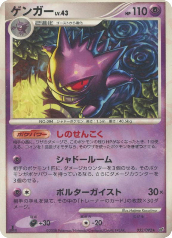 Pokemon Pokemon Gengar R [DP6 032/092] Diamond & Pearl "Intense Fight in the Destroyed Sky" [FirstEdition] (JP)