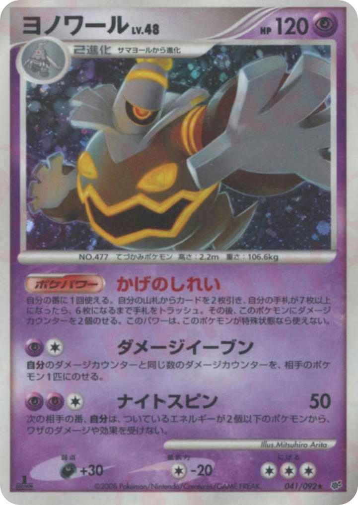 Pokemon Pokemon Dusknoir H [DP6 041/092] Diamond & Pearl "Intense Fight in the Destroyed Sky" [FirstEditionHolo] (JP)