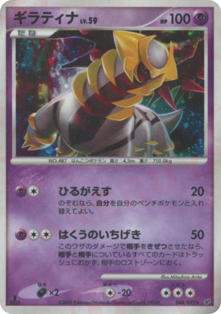 Pokemon Pokemon Giratina H [DP6 048/092] Diamond & Pearl "Intense Fight in the Destroyed Sky" [FirstEditionHolo] (JP)