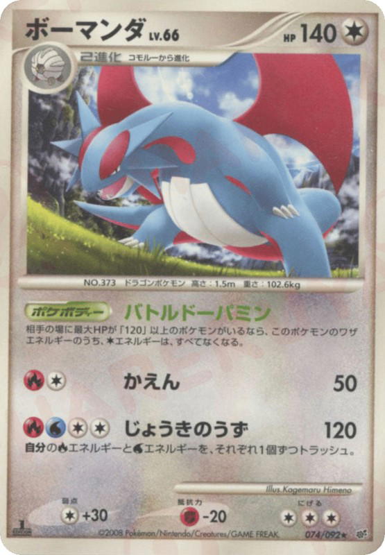 Pokemon Pokemon Salamence R [DP6 074/092] Diamond & Pearl "Intense Fight in the Destroyed Sky" [FirstEdition] (JP)