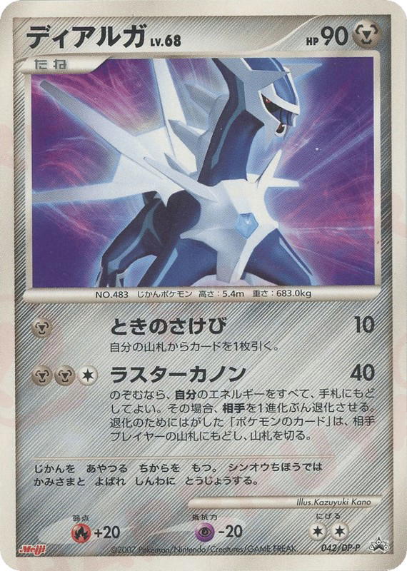 Pokemon Pokemon Dialga [dpp 042/DP-P] Diamond & Pearl "Diamond & Pearl Promos" (JP)