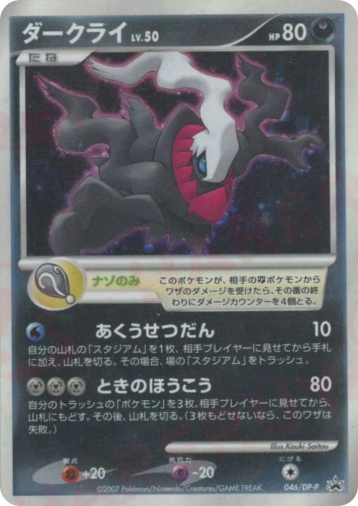 Pokemon Pokemon Darkrai [046/DP-P] Diamond & Pearl "Dialga VS Palkia VS Darkrai Movie Theater Attendee Gift Card" (JP)