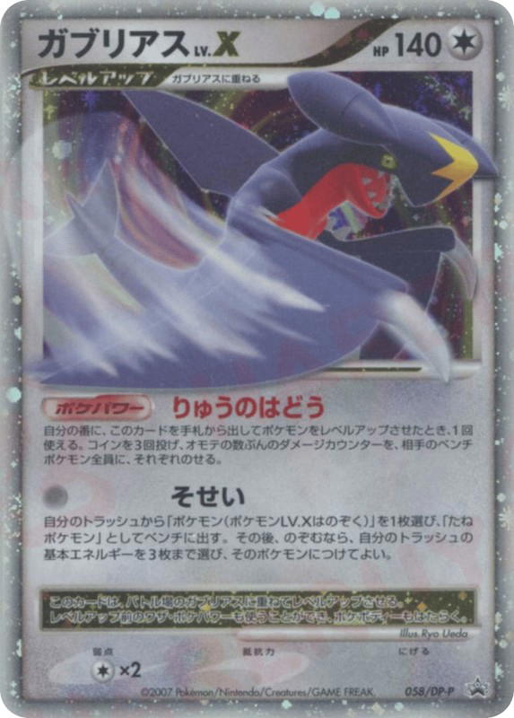 Pokemon Pokemon Garchomp LV.X [dpp 058/DP-P] Diamond & Pearl "Diamond & Pearl Promos" (JP)