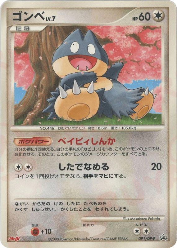 Pokemon Pokemon Munchlax [dpp 091/DP-P] Diamond & Pearl "Diamond & Pearl Promos" (JP)