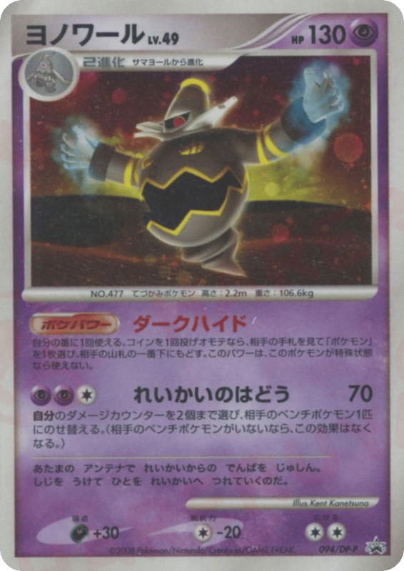 Pokemon Pokemon Dusknoir [dpp 094/DP-P] Diamond & Pearl "Diamond & Pearl Promos" (JP)