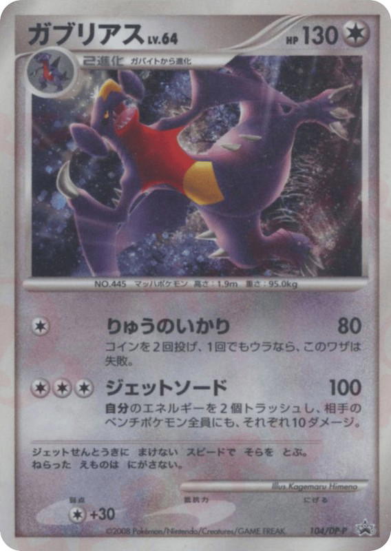 Pokemon Pokemon Garchomp [dpp 104/DP-P] Diamond & Pearl "Diamond & Pearl Promos" (JP)