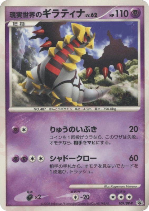 Pokemon Pokemon Real World's Giratina [dpp 109/DP-P] Diamond & Pearl "Diamond & Pearl Promos" (JP)