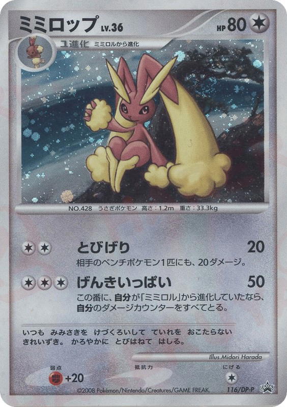 Pokemon Pokemon Lopunny [dpp 116/DP-P] Diamond & Pearl "Diamond & Pearl Promos" (JP)