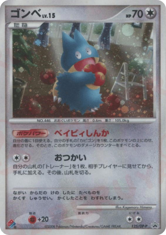 Pokemon Pokemon Munchlax [dpp 125/DP-P] Diamond & Pearl "Diamond & Pearl Promos" (JP)