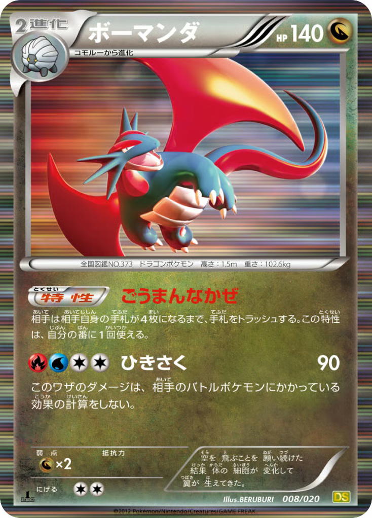 Pokemon Pokemon Salamence RRR [DS 008/020] Black & White "Dragon Selection" [FirstEditionHolo] (JP)
