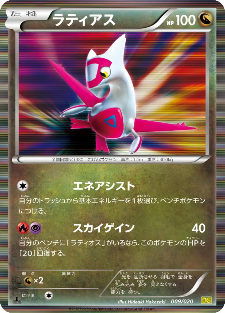 Pokemon Pokemon Latias RRR [DS 009/020] Black & White "Dragon Selection" [FirstEditionHolo] (JP)