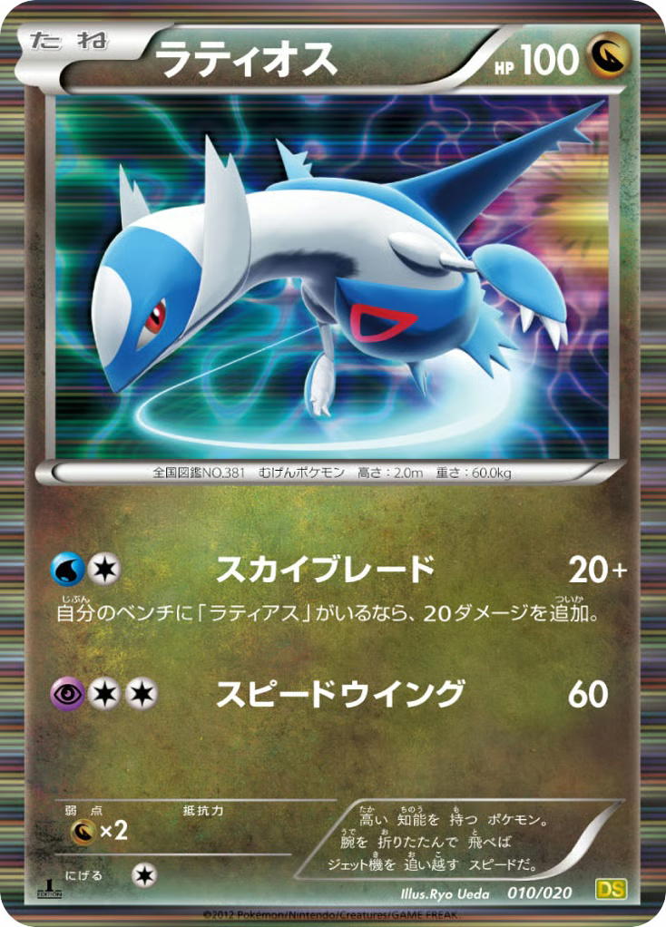 Pokemon Pokemon Latios RRR [DS 010/020] Black & White "Dragon Selection" [FirstEditionHolo] (JP)