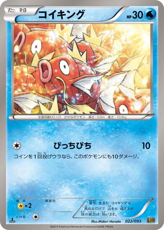 Pokemon Pokemon Magikarp [EBB 022/093] Black & White "EX Battle Boost" [FirstEdition] (JP)