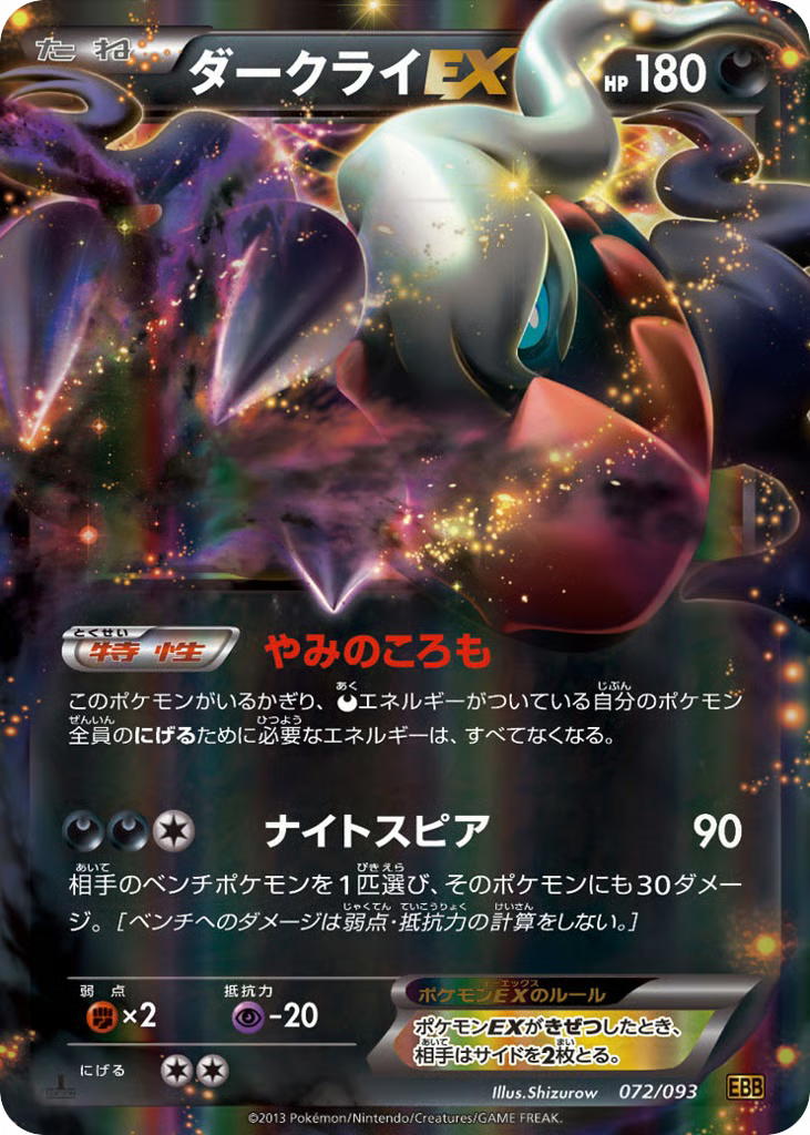 Pokemon Pokemon Darkrai-EX [EBB 072/093] Black & White "EX Battle Boost" [FirstEditionHolo] (JP)