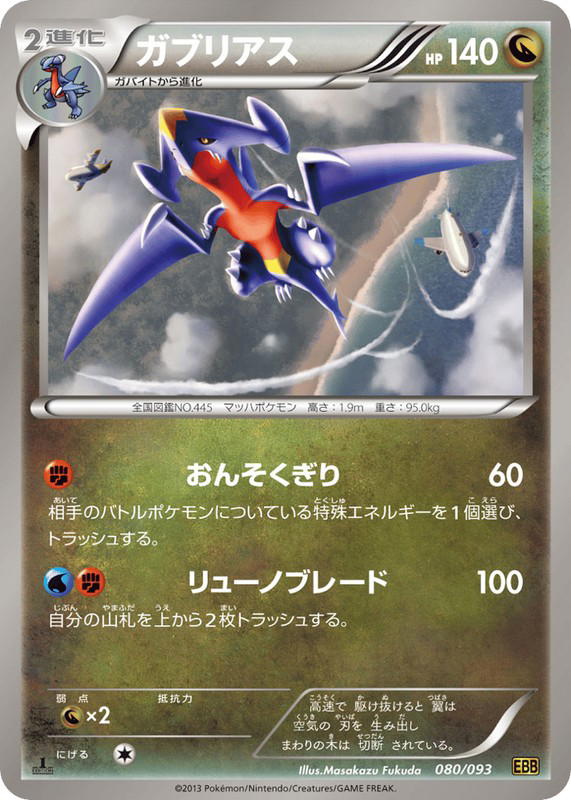 Pokemon Pokemon Garchomp [EBB 080/093] Black & White "EX Battle Boost" [FirstEdition] (JP)