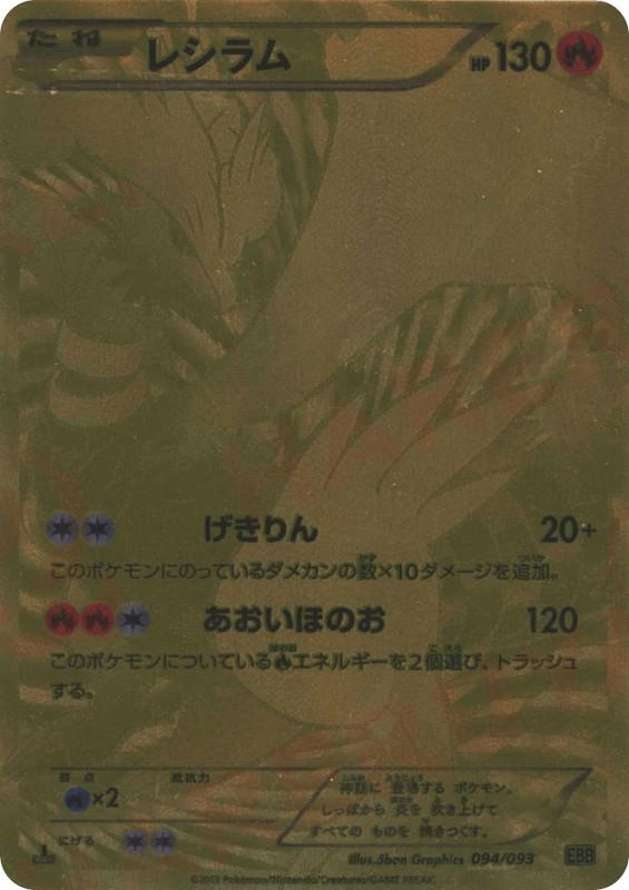 Pokemon Pokemon Reshiram [EBB 094/093] Black & White "EX Battle Boost" [FirstEdition] (JP)