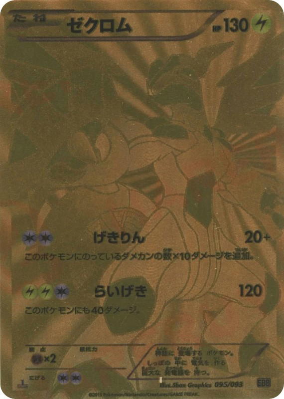 Pokemon Pokemon Zekrom [EBB 095/093] Black & White "EX Battle Boost" [FirstEdition] (JP)