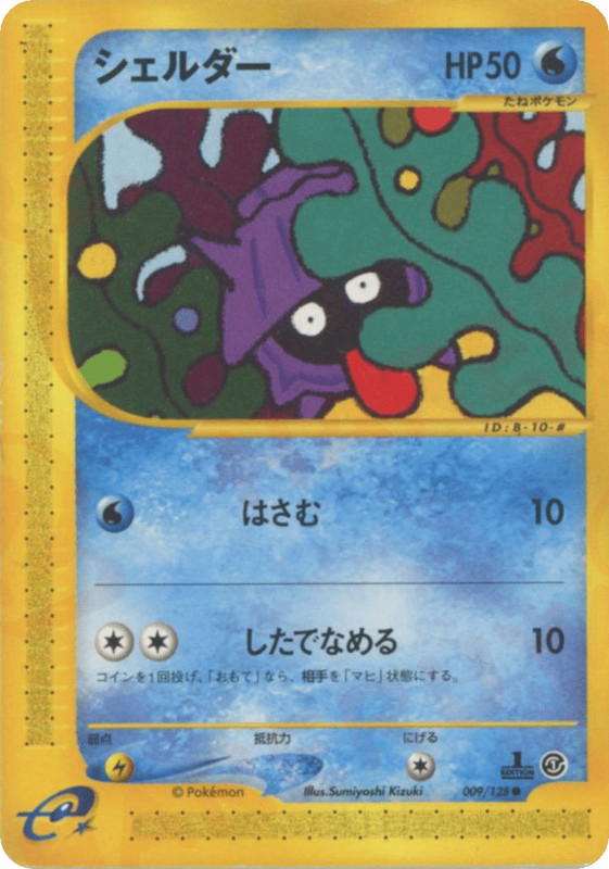 Pokemon Pokemon Shellder C [ecard1 009/128] E-Card "Base Expansion Pack" [FirstEdition] (JP)