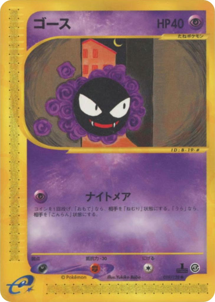 Pokemon Pokemon Gastly C [ecard1 019/128] E-Card "Base Expansion Pack" [FirstEdition] (JP)