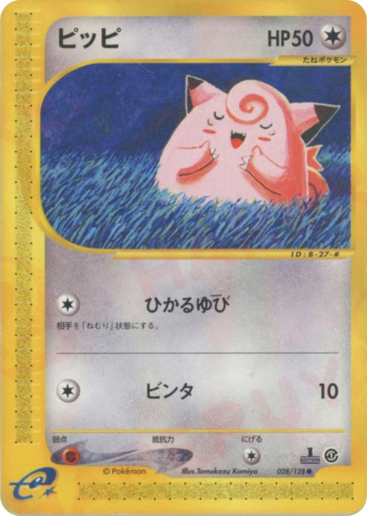 Pokemon Pokemon Clefairy [ecard1 028/128] E-Card "Base Expansion Pack" [FirstEdition] (JP)