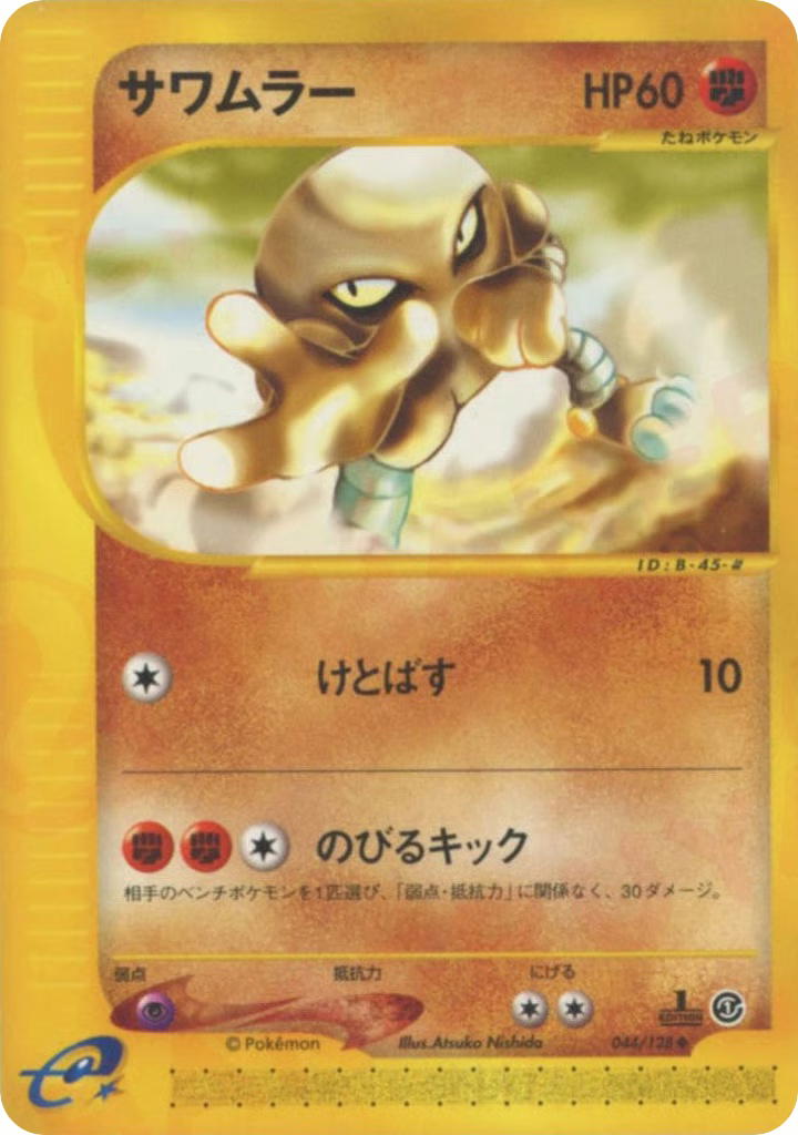 Pokemon Pokemon Hitmonlee U [ecard1 044/128] E-Card "Base Expansion Pack" [FirstEdition] (JP)