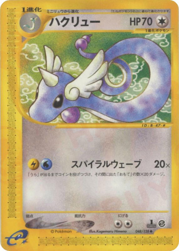 Pokemon Pokemon Dragonair U [ecard1 048/128] E-Card "Base Expansion Pack" [FirstEdition] (JP)