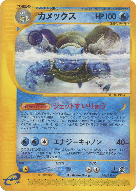 Pokemon Pokemon Blastoise R [ecard1 076/128] E-Card "Base Expansion Pack" [FirstEdition] (JP)