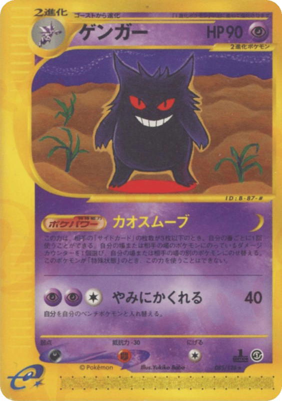 Pokemon Pokemon Gengar R [ecard1 085/128] E-Card "Base Expansion Pack" [FirstEdition] (JP)