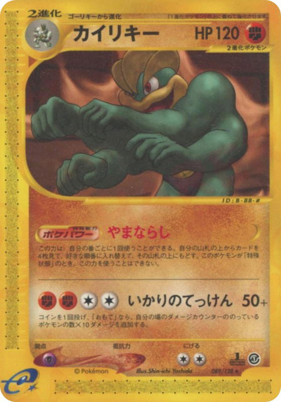 Pokemon Pokemon Machamp R [ecard1 089/128] E-Card "Base Expansion Pack" [FirstEdition] (JP)