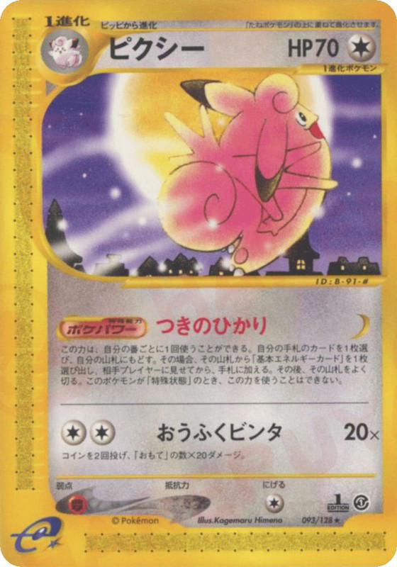 Pokemon Pokemon Clefable R [ecard1 093/128] E-Card "Base Expansion Pack" [FirstEdition] (JP)