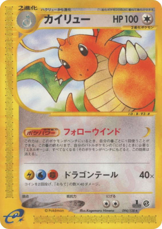 Pokemon Pokemon Dragonite R [ecard1 094/128] E-Card "Base Expansion Pack" [FirstEdition] (JP)