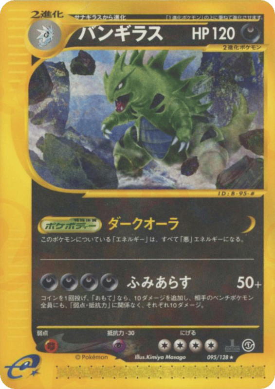 Pokemon Pokemon Tyranitar R [ecard1 095/128] E-Card "Base Expansion Pack" [FirstEdition] (JP)