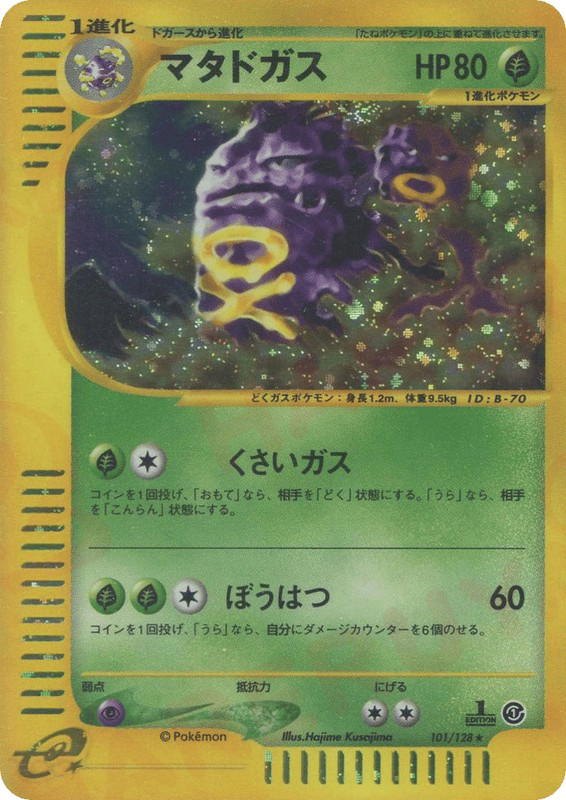 Pokemon Pokemon Weezing H [ecard1 101/128] E-Card "Base Expansion Pack" [FirstEditionHolo] (JP)