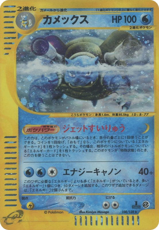 Pokemon Pokemon Blastoise H [ecard1 108/128] E-Card "Base Expansion Pack" [FirstEditionHolo] (JP)