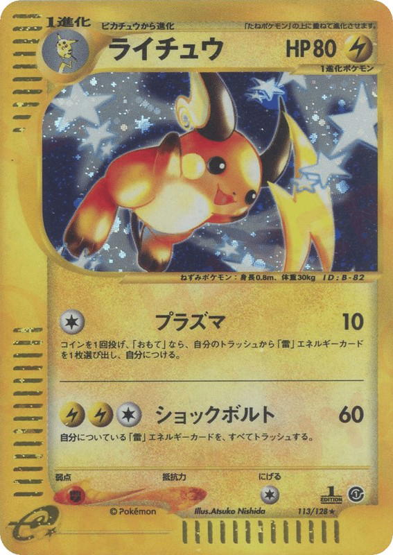 Pokemon Pokemon Raichu H [ecard1 113/128] E-Card "Base Expansion Pack" [FirstEditionHolo] (JP)