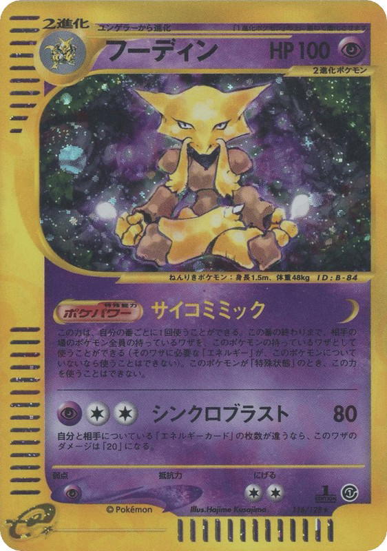 Pokemon Pokemon Alakazam H [ecard1 116/128] E-Card "Base Expansion Pack" [FirstEditionHolo] (JP)