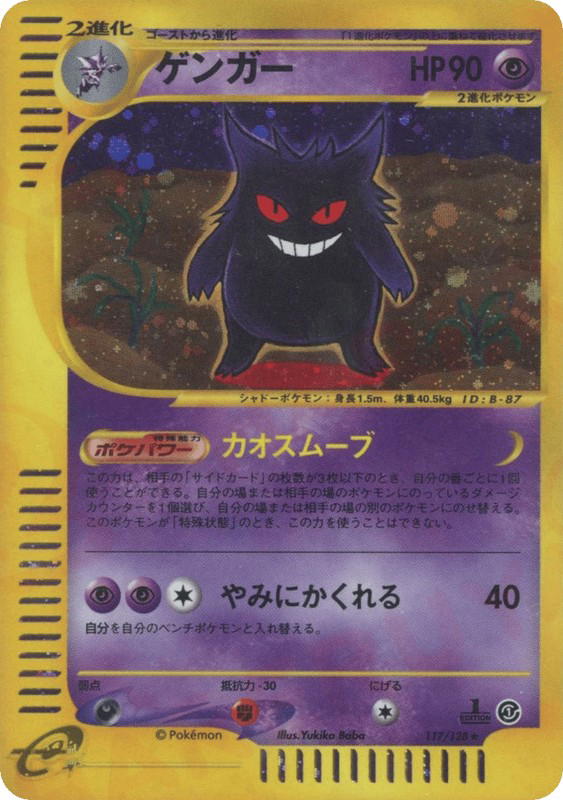 Pokemon Pokemon Gengar H [ecard1 117/128] E-Card "Base Expansion Pack" [FirstEditionHolo] (JP)