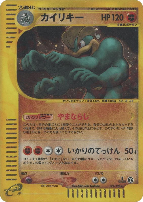 Pokemon Pokemon Machamp H [ecard1 121/128] E-Card "Base Expansion Pack" [FirstEditionHolo] (JP)