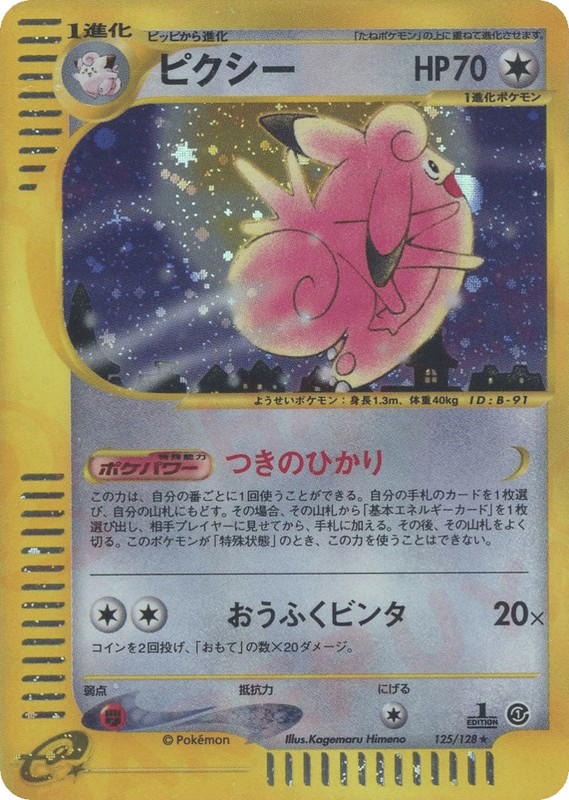Pokemon Pokemon Clefable H [ecard1 125/128] E-Card "Base Expansion Pack" [FirstEditionHolo] (JP)